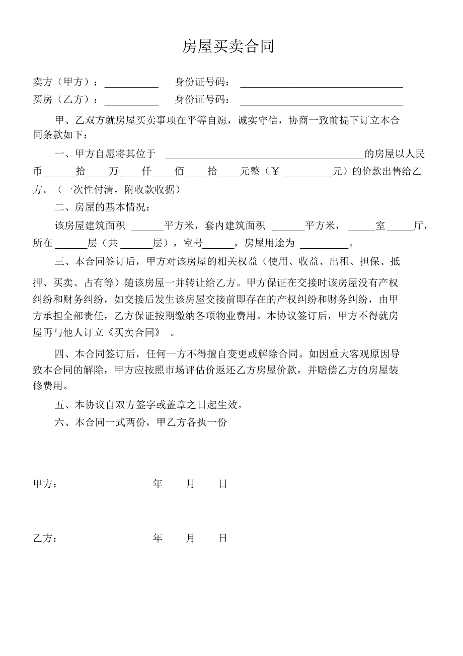 (完整)房屋买卖合同(简单).doc_第1页