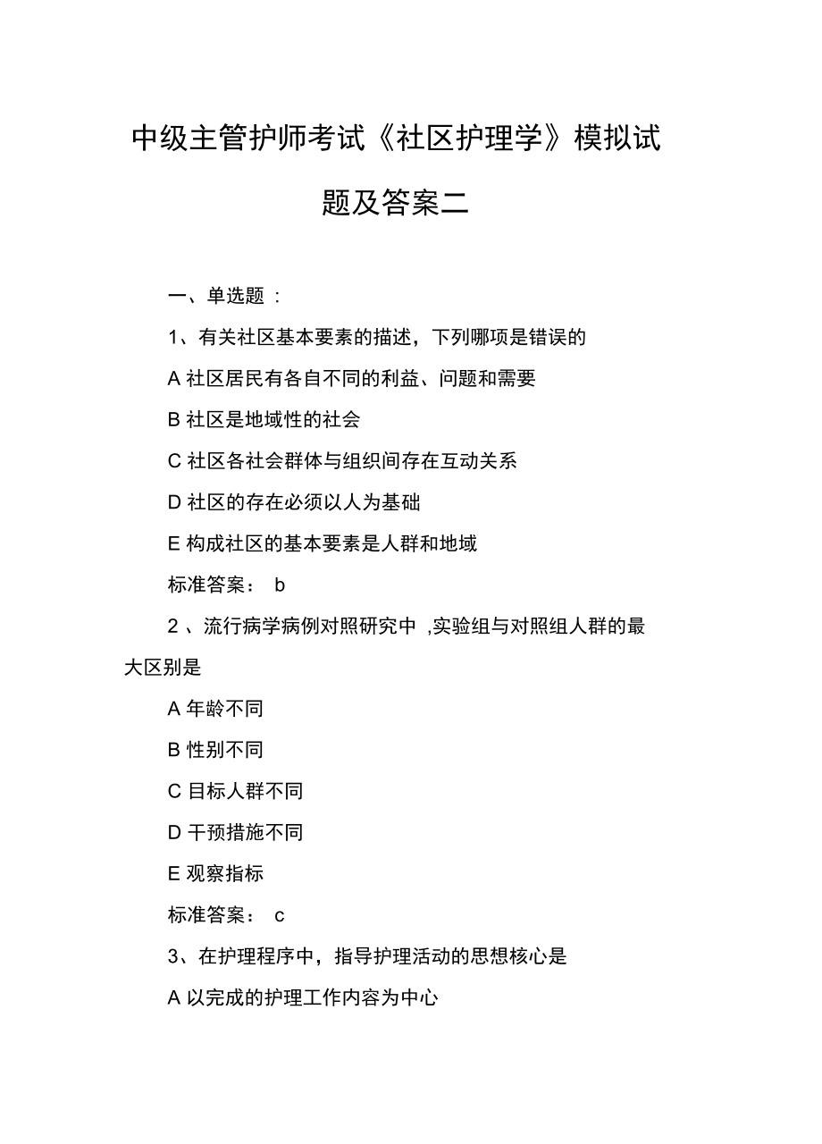 中级主管护师考试《社区护理学》模拟试题及答案二.doc_第1页