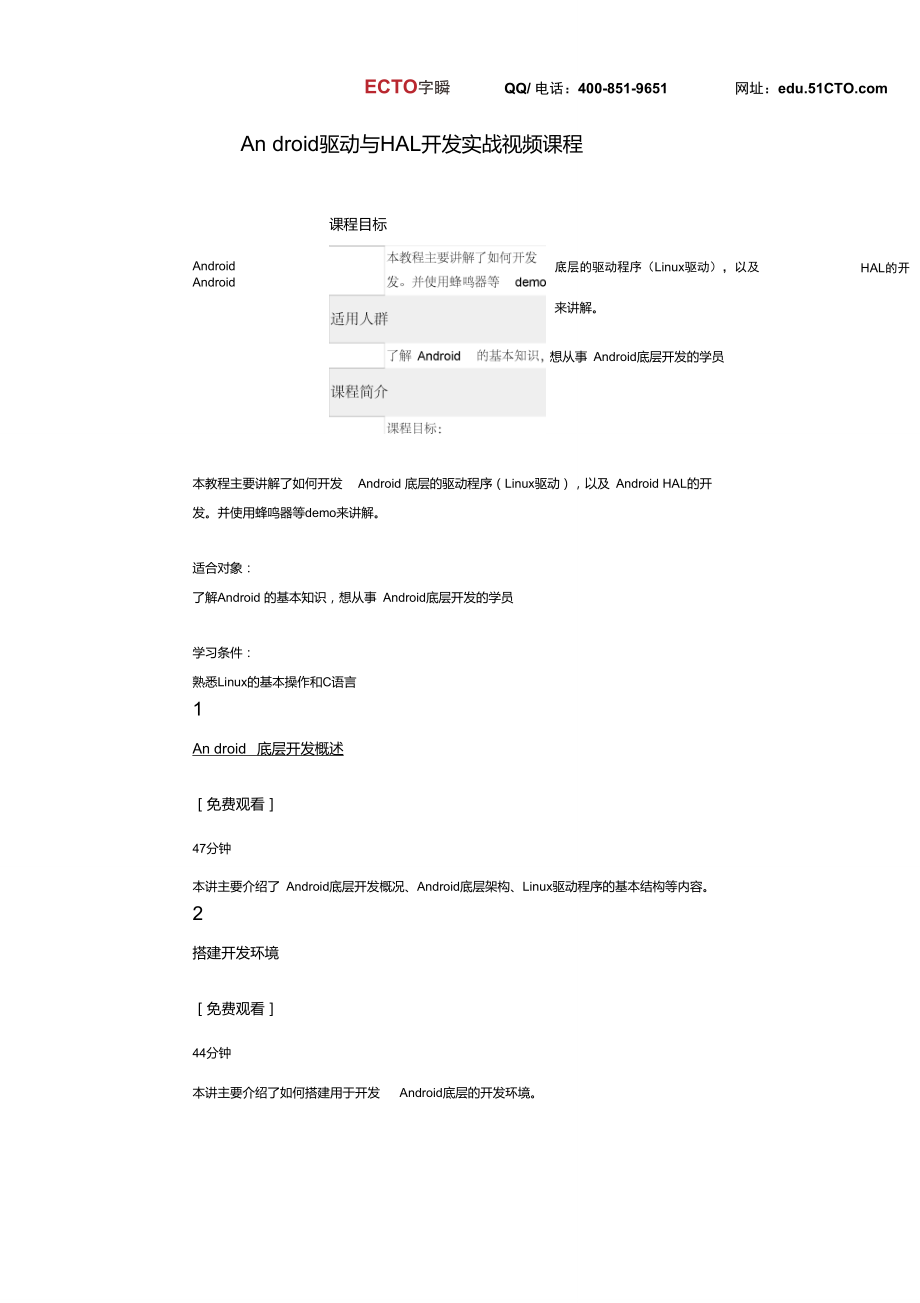 51CTO学院-Android驱动与HAL开发实战视频课程.doc_第1页