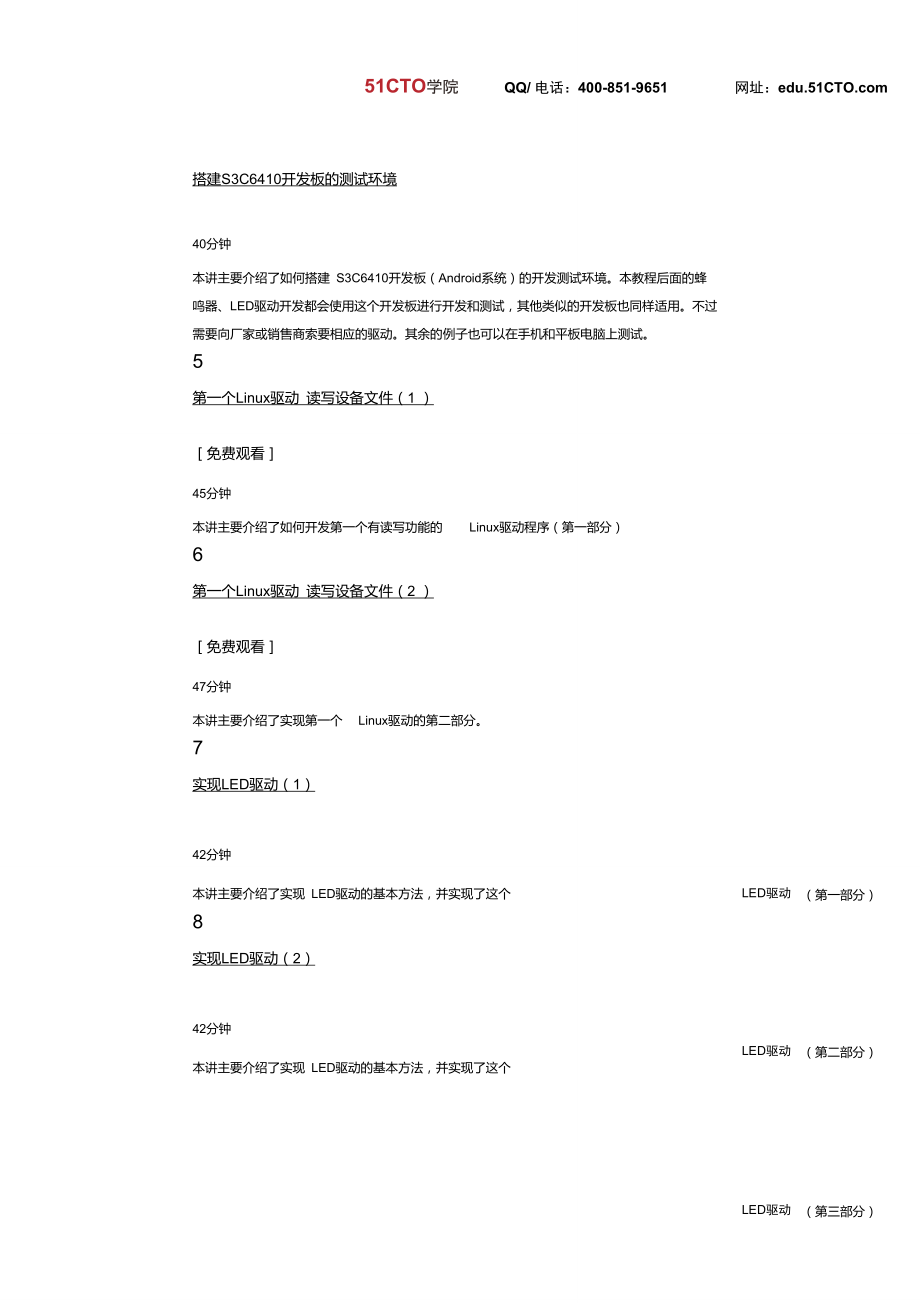 51CTO学院-Android驱动与HAL开发实战视频课程.doc_第3页