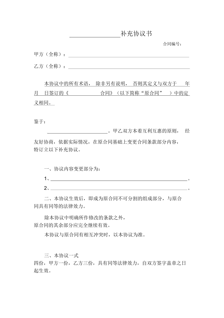 (word完整版)合同补充协议书样本.doc_第1页