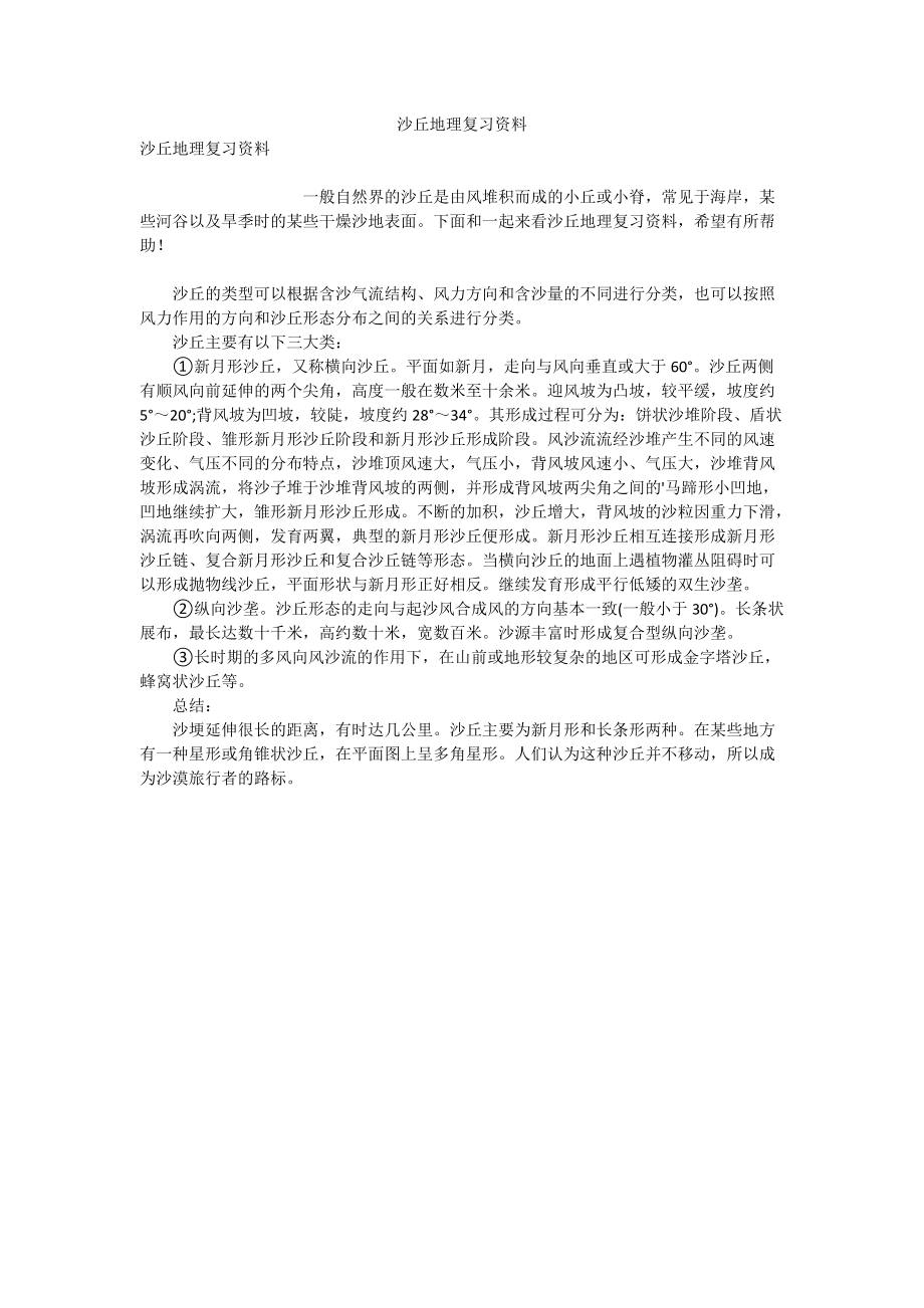 沙丘地理复习资料.doc_第1页