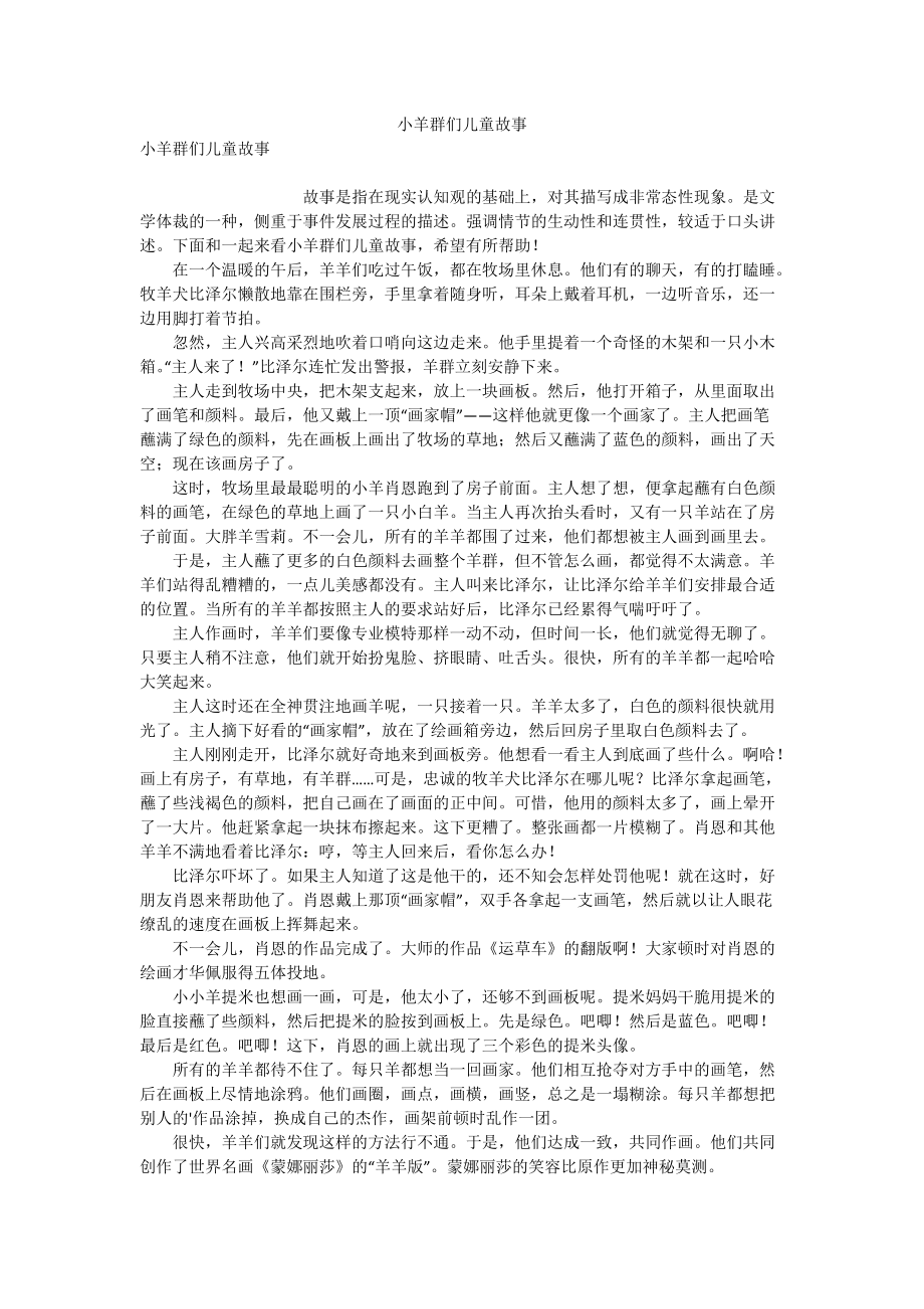 小羊群们儿童故事.doc_第1页