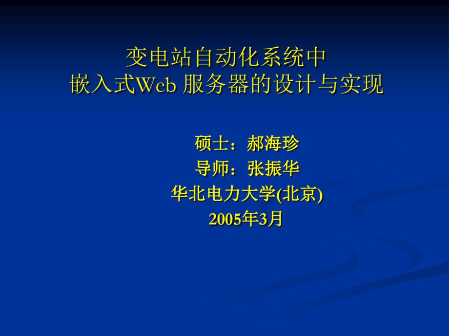 变电站自动化系统中嵌入式Web服务器设计与实现.doc_第1页