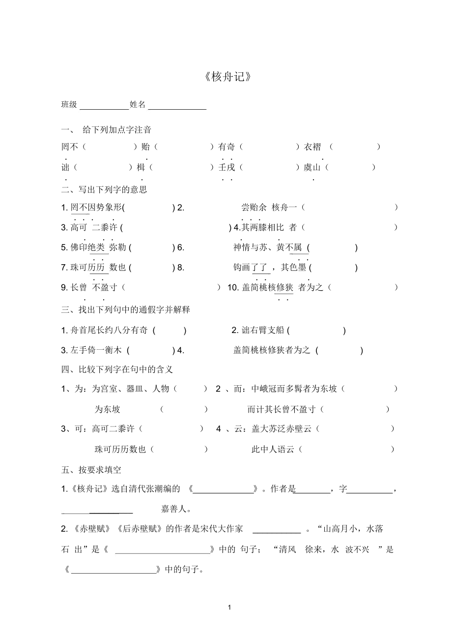 (完整word)《核舟记》课堂练习含答案,推荐文档.doc_第1页