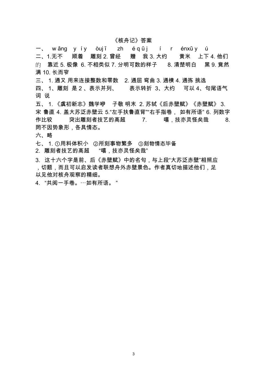 (完整word)《核舟记》课堂练习含答案,推荐文档.doc_第3页