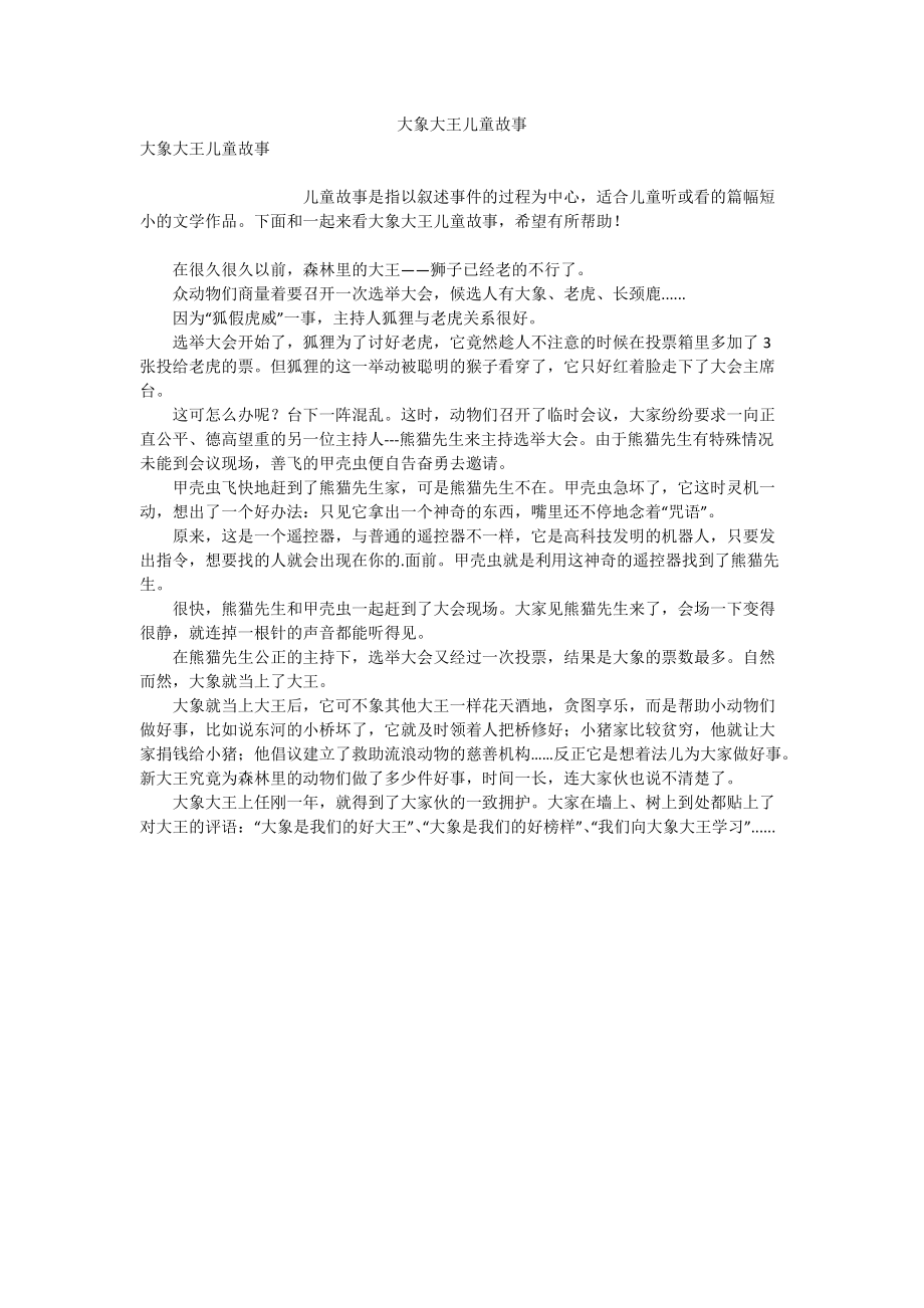 大象大王儿童故事.doc_第1页