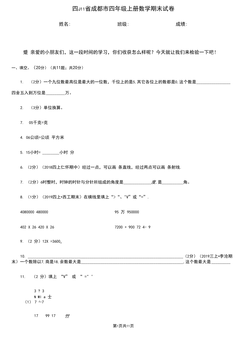 四川省成都市四年级上册数学期末试卷.docx_第1页