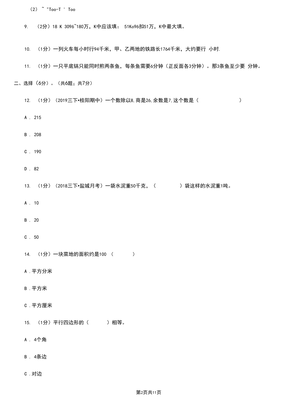 四川省成都市四年级上册数学期末试卷.docx_第2页