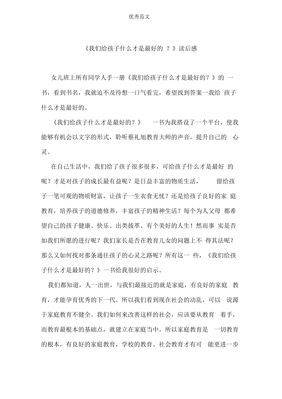 《我们给孩子什么才是最好的》读后感.docx_第1页