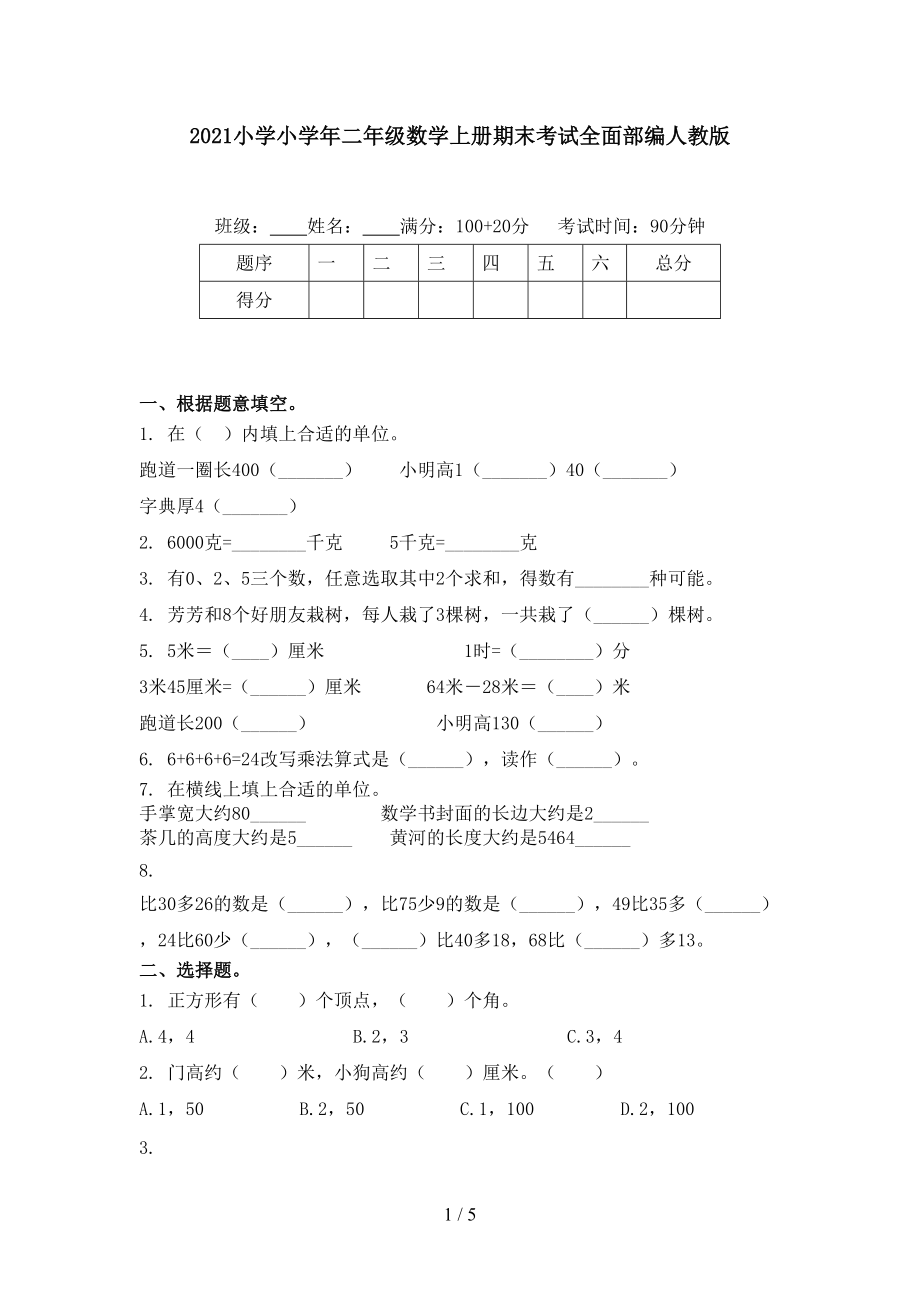 2021小学小学年二年级数学上册期末考试全面部编人教版.doc_第1页