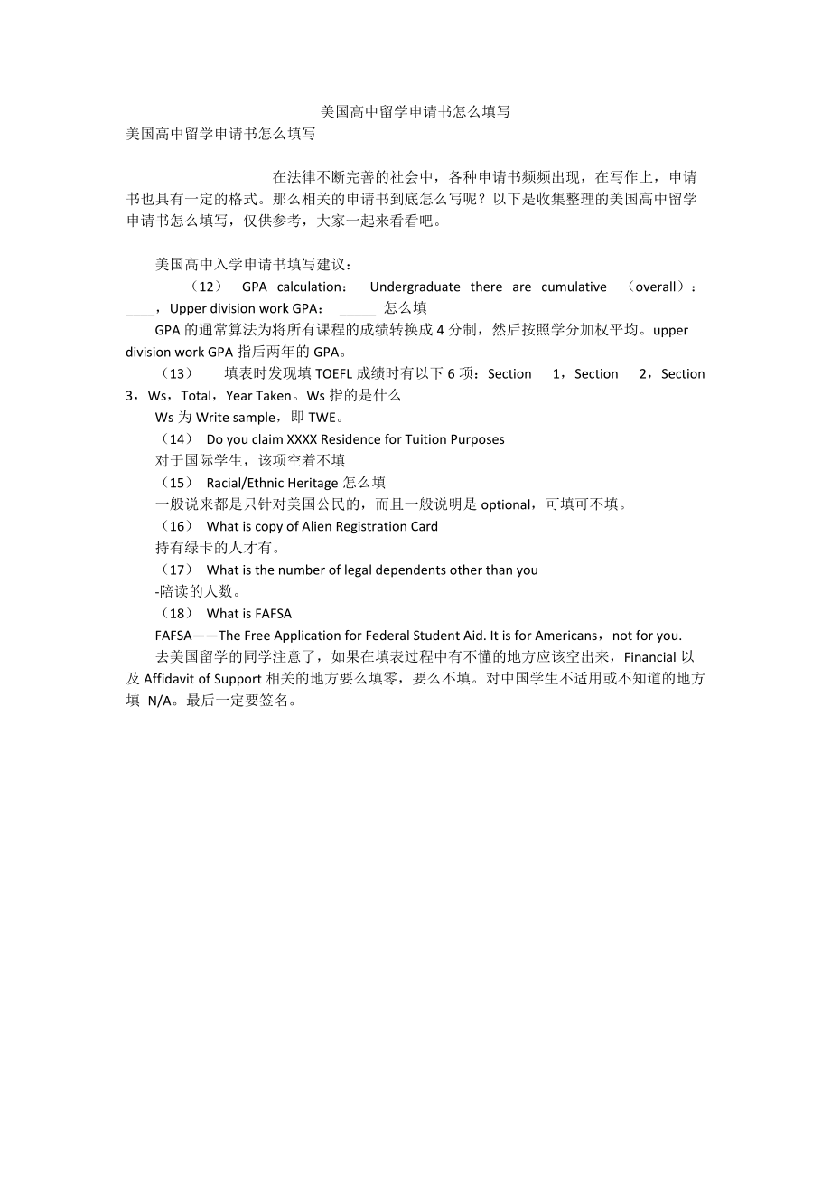 美国高中留学申请书怎么填写.doc_第1页