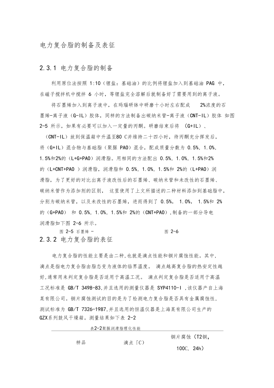 电力复合脂的制备及表征.doc_第1页