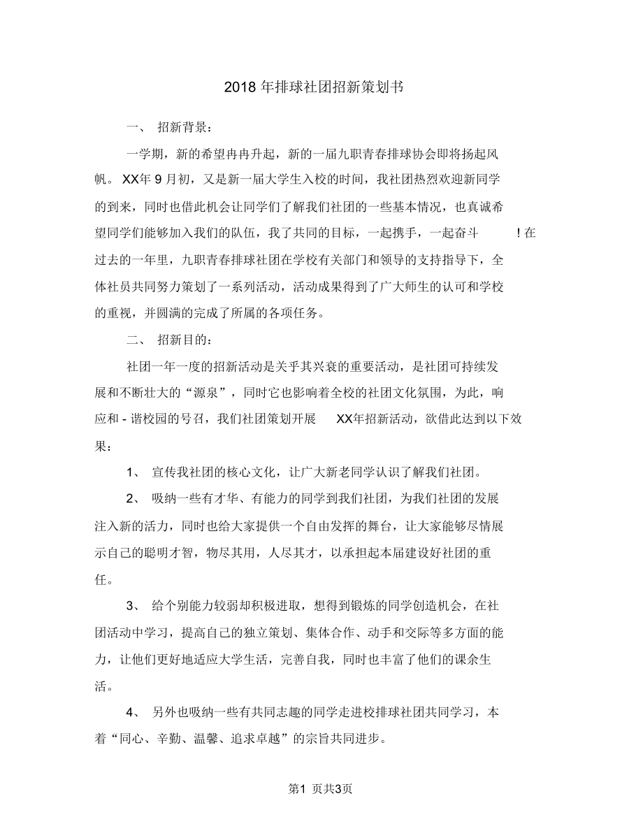 2018年排球社团招新策划书.doc_第1页