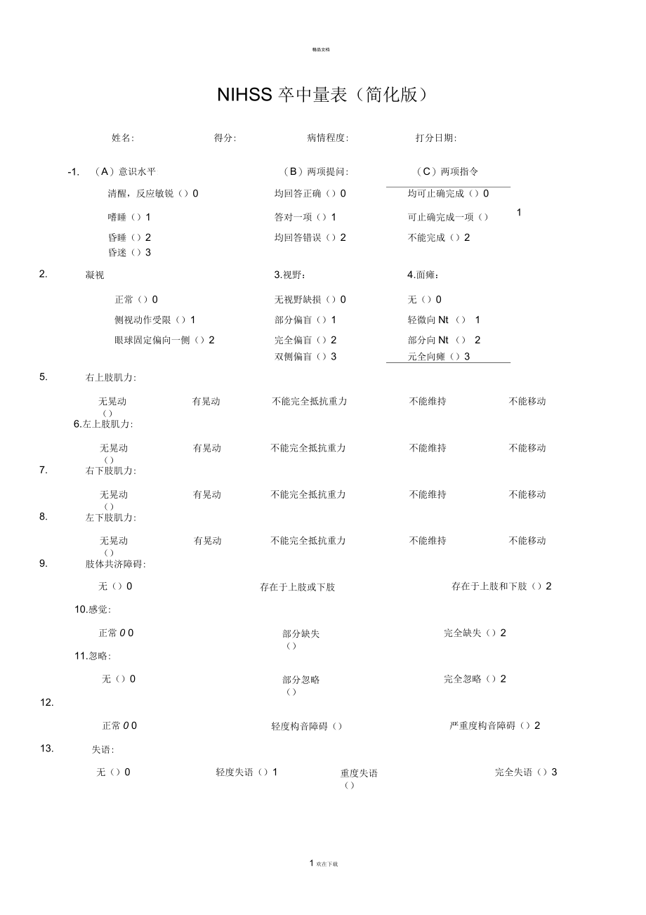 NIHSS卒中量表(简化版).docx_第1页