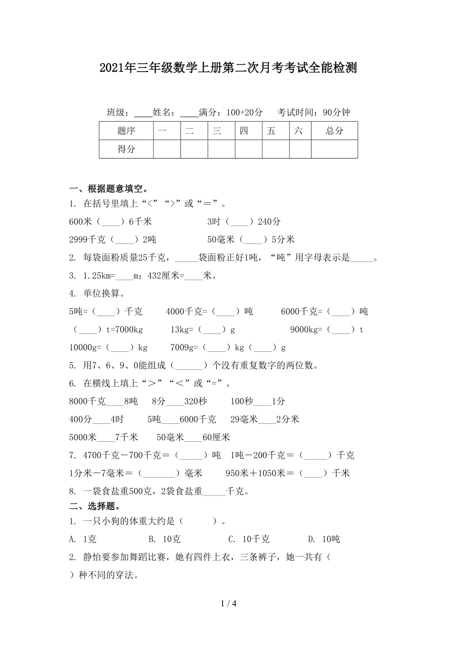 2021年三年级数学上册第二次月考考试全能检测.doc_第1页