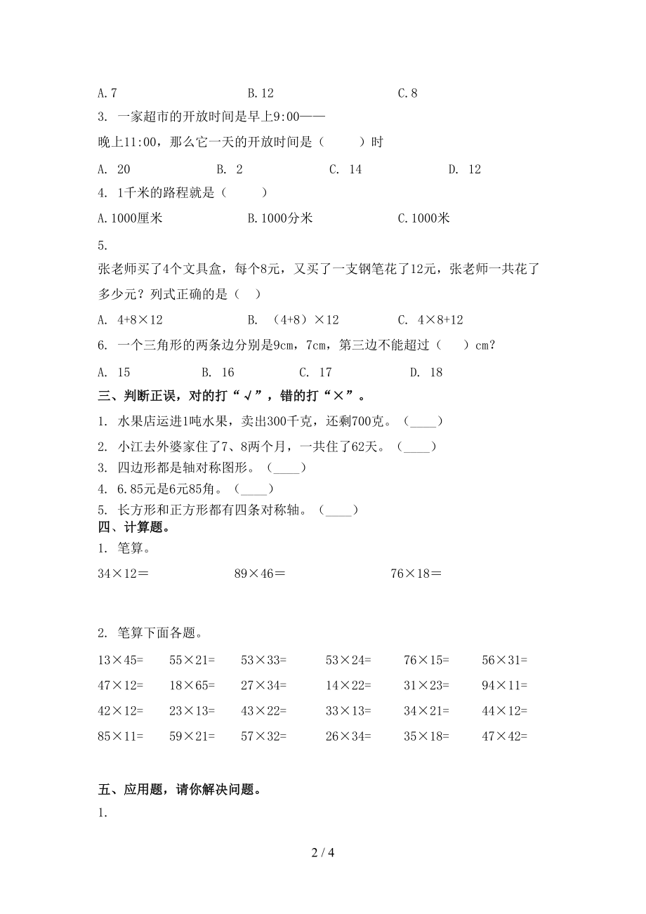 2021年三年级数学上册第二次月考考试全能检测.doc_第2页