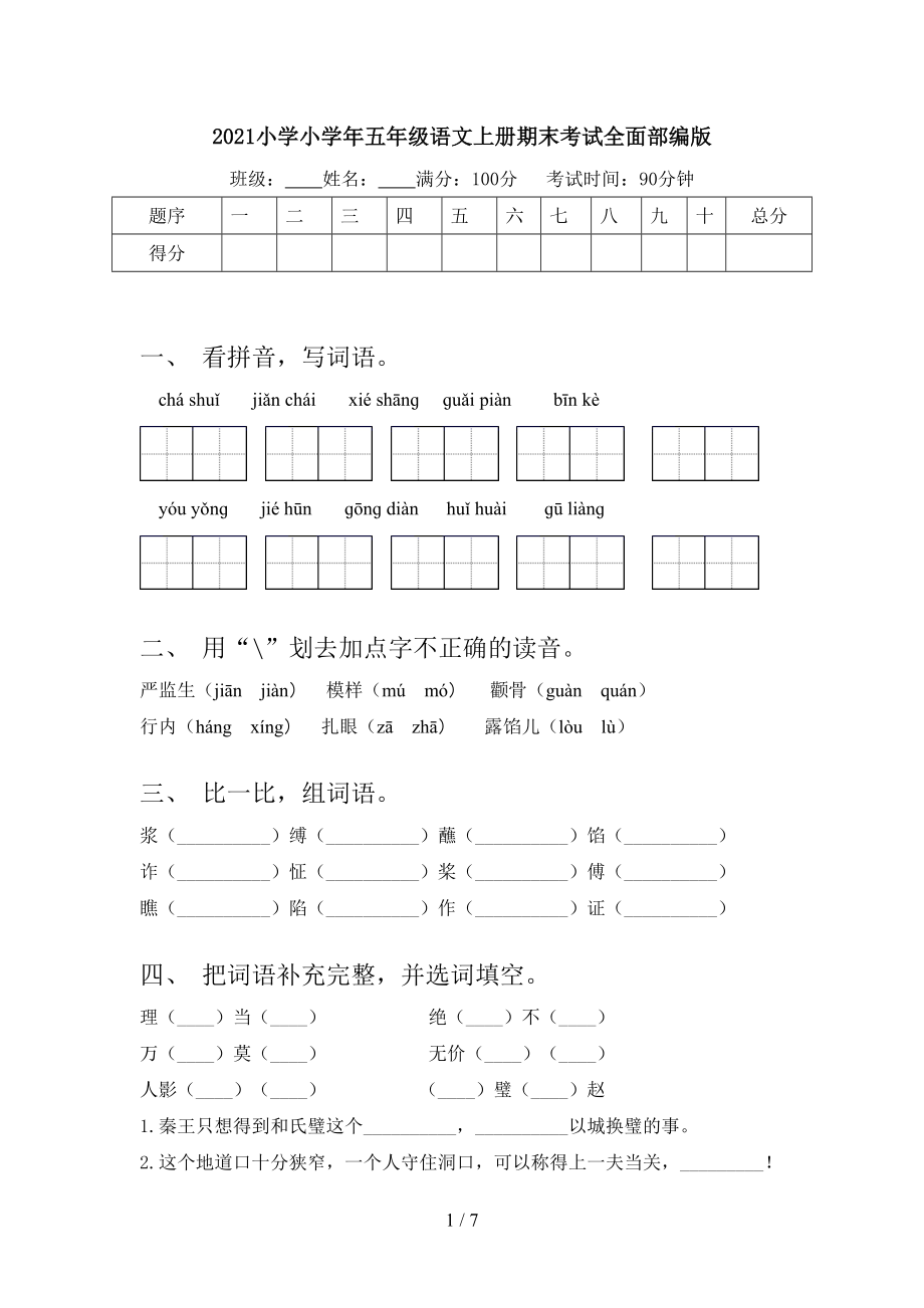 2021小学小学年五年级语文上册期末考试全面部编版.doc_第1页