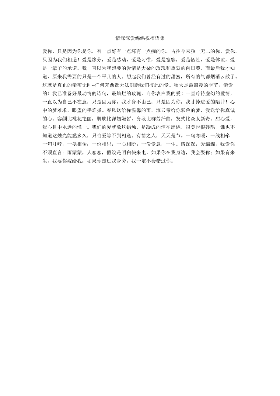 情深深爱绵绵祝福语集.docx_第1页