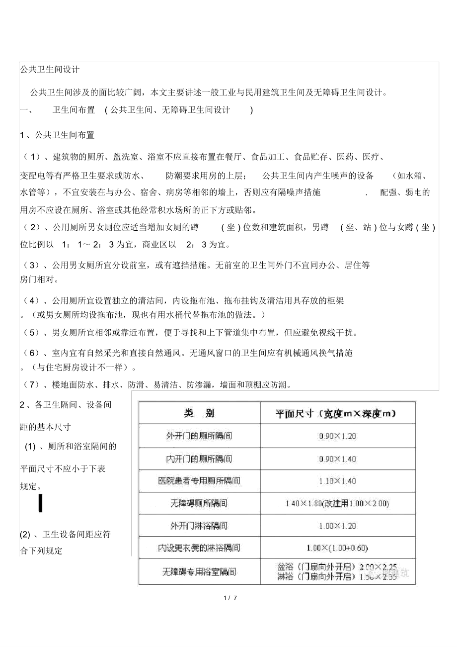 (word完整版)公共卫生间的布置和设计总结,推荐文档.doc_第1页