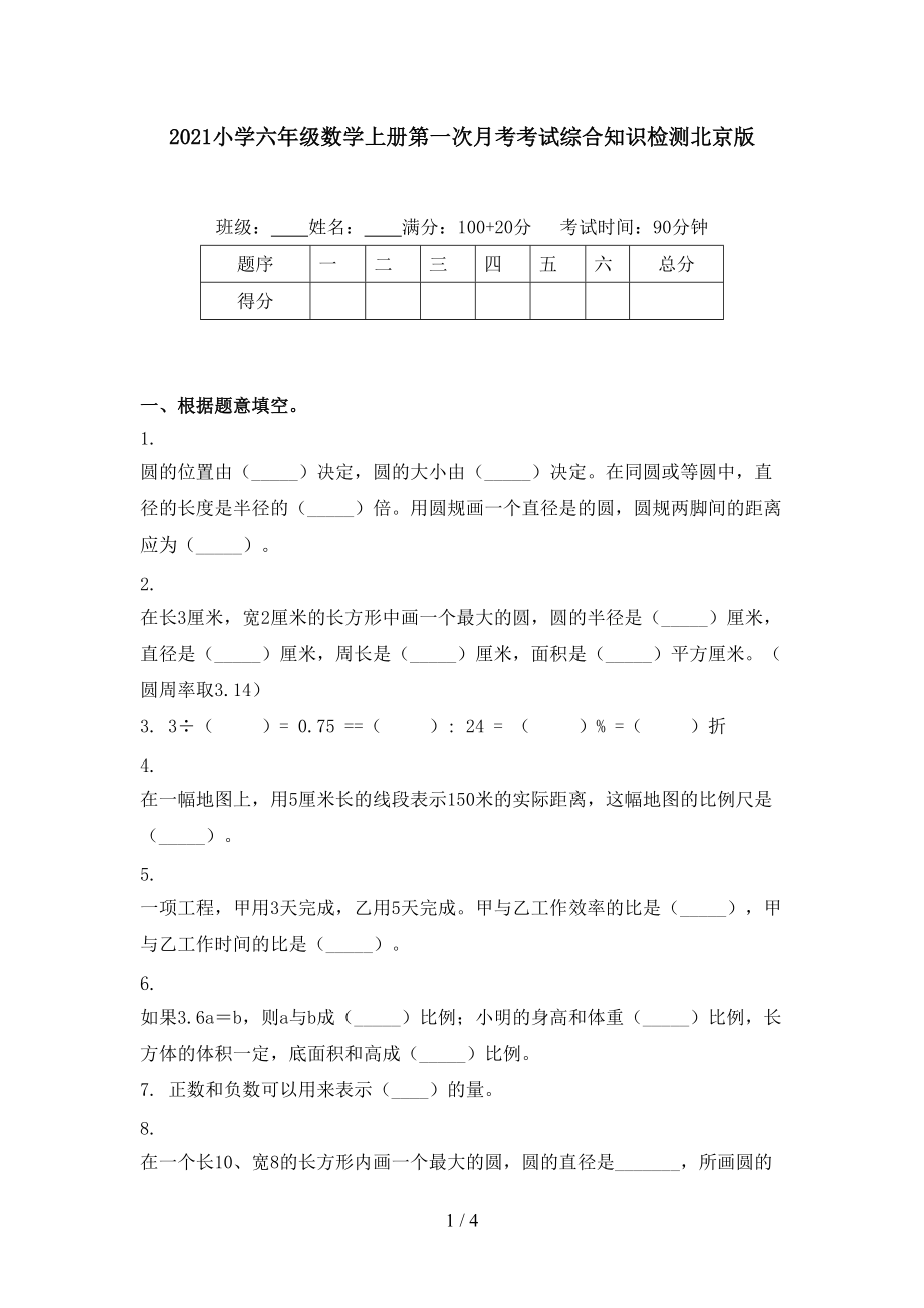 2021小学六年级数学上册第一次月考考试综合知识检测北京版.doc_第1页