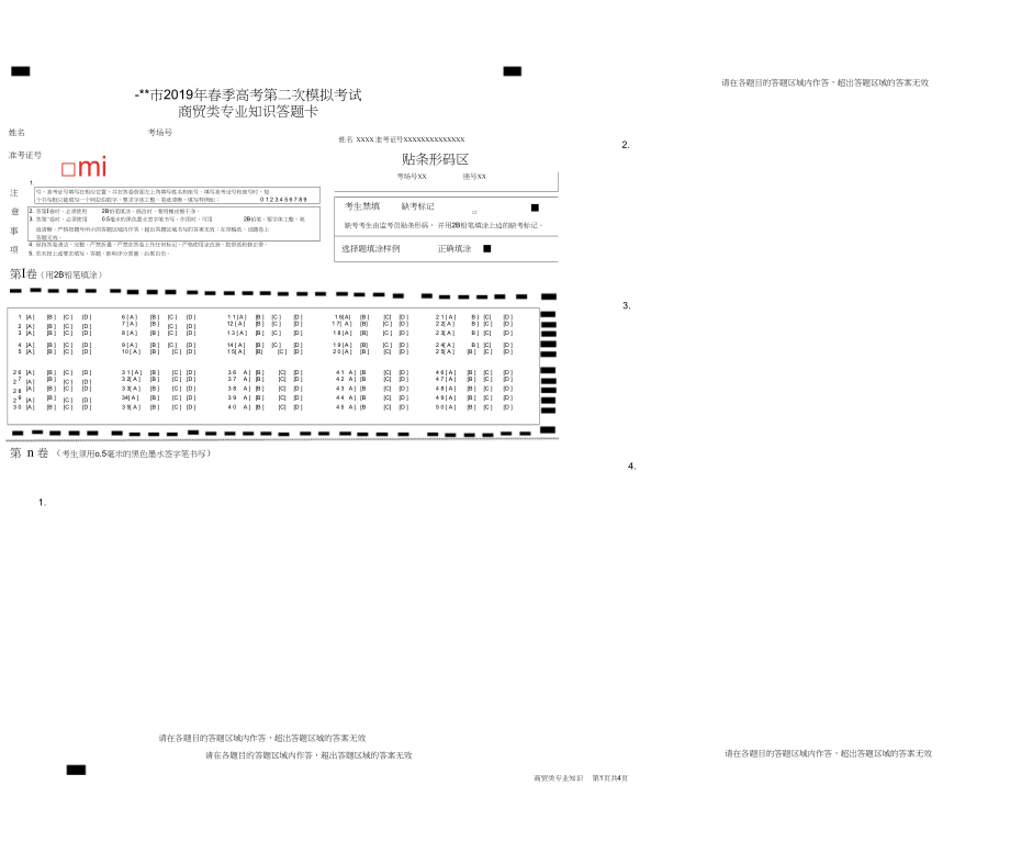 《商贸类专业知识》二模答题卡.docx_第1页