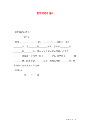 新开网吧申请书.doc