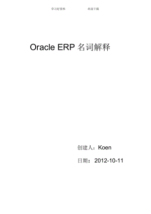 OracleEBS名词.docx