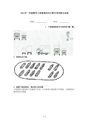 2021年一年级数学上册看图列式计算专项训练北京版.doc