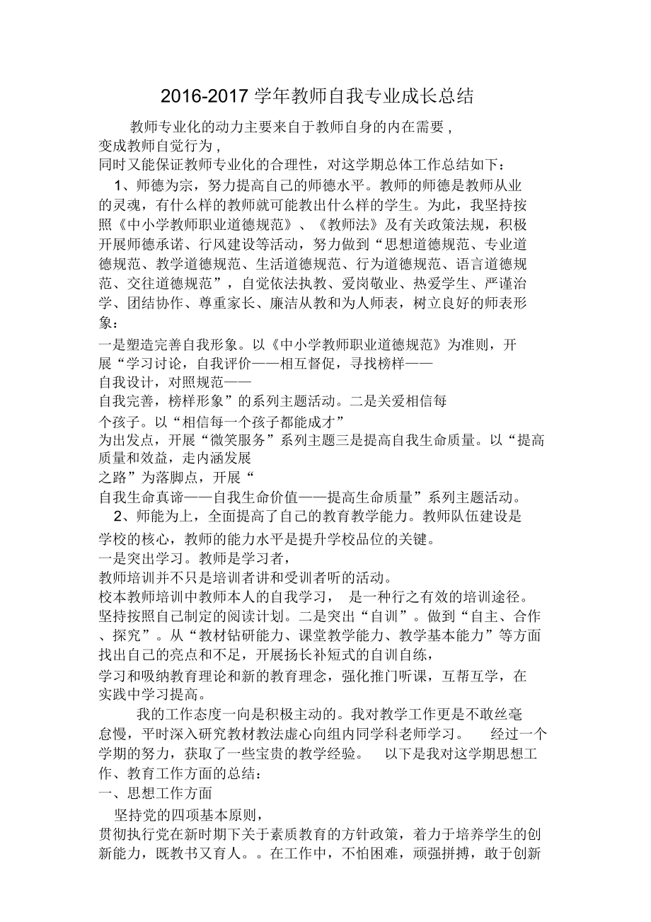 (完整)2016-2017学年教师自我专业成长总结,推荐文档.doc_第1页