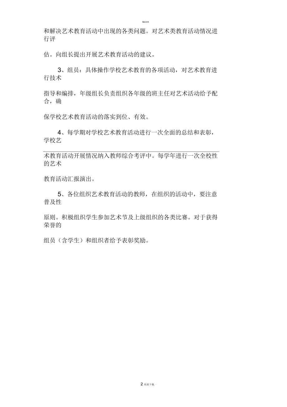 XX中学艺术工作领导小组及职责.docx_第2页