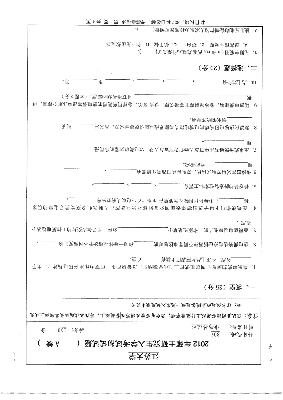 江苏大学807传感器技术真题12~18年共7年真题且包括样题.pdf_第1页