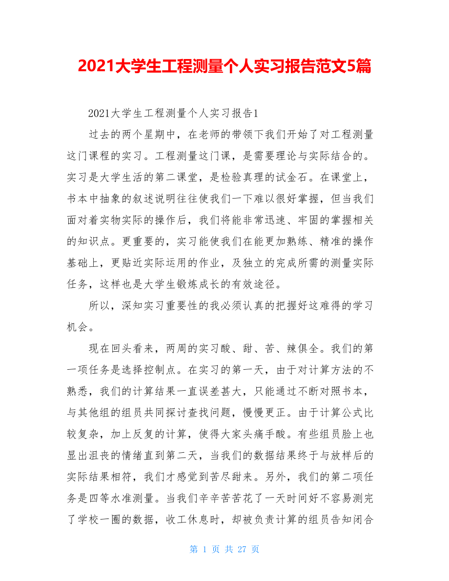 2021大学生工程测量个人实习报告范文5篇.doc_第1页