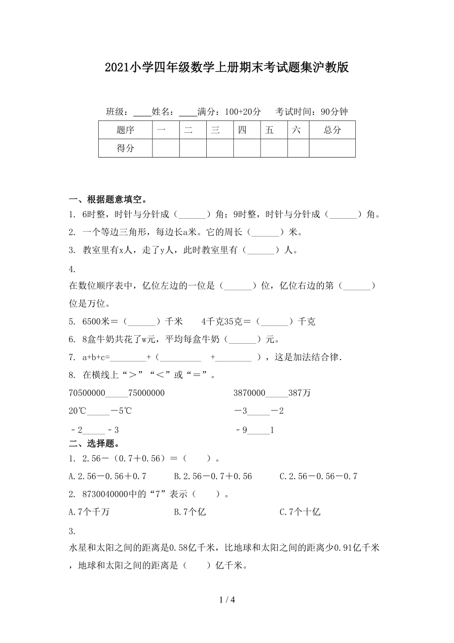 2021小学四年级数学上册期末考试题集沪教版.doc_第1页