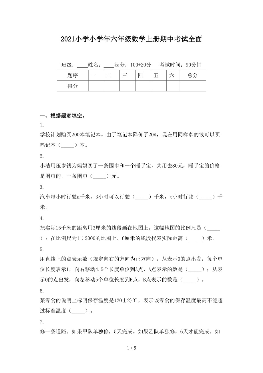 2021小学小学年六年级数学上册期中考试全面.doc_第1页