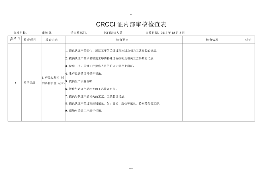 CRCC认证内部审核检查表.docx_第1页