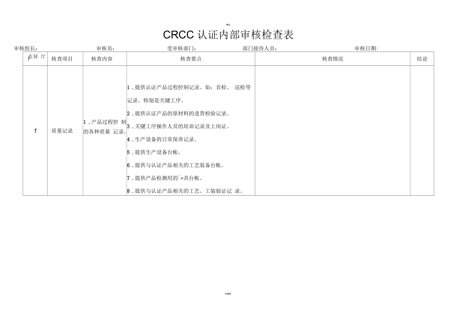 CRCC认证内部审核检查表.docx_第3页