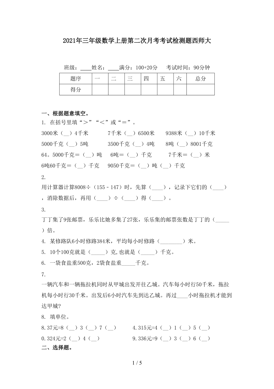 2021年三年级数学上册第二次月考考试检测题西师大.doc_第1页