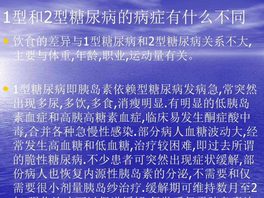 1型糖尿病和2型糖尿病有哪些区别-精品文档.doc_第2页