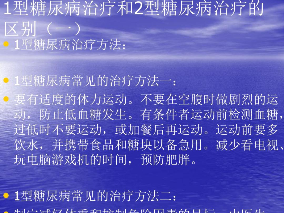 1型糖尿病和2型糖尿病有哪些区别-精品文档.doc_第3页