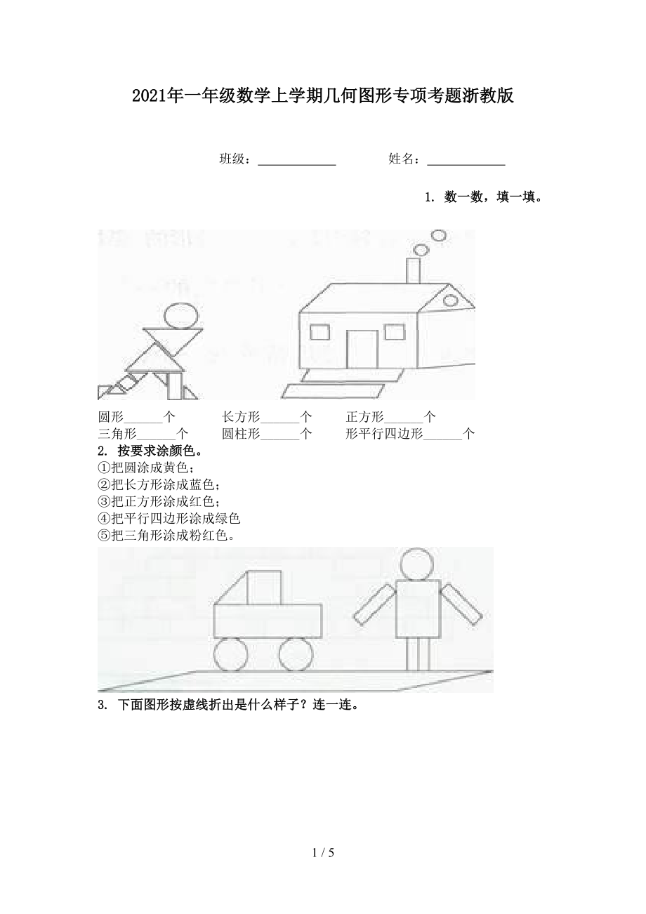 2021年一年级数学上学期几何图形专项考题浙教版.doc_第1页