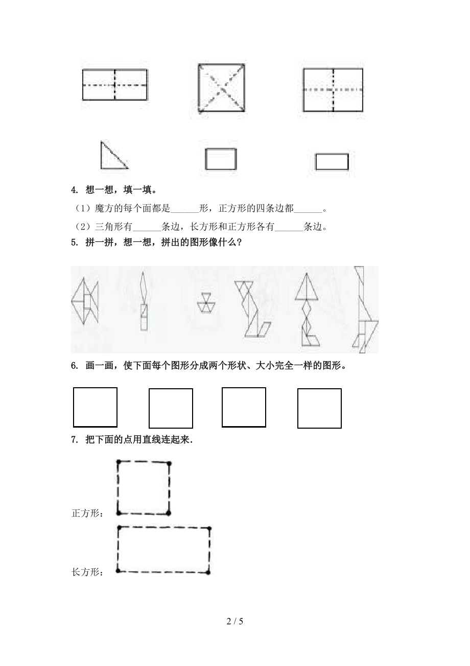 2021年一年级数学上学期几何图形专项考题浙教版.doc_第2页