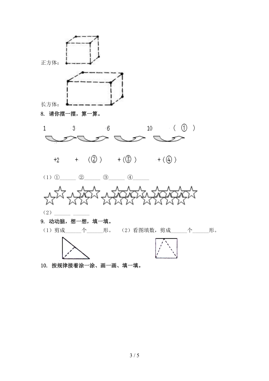 2021年一年级数学上学期几何图形专项考题浙教版.doc_第3页