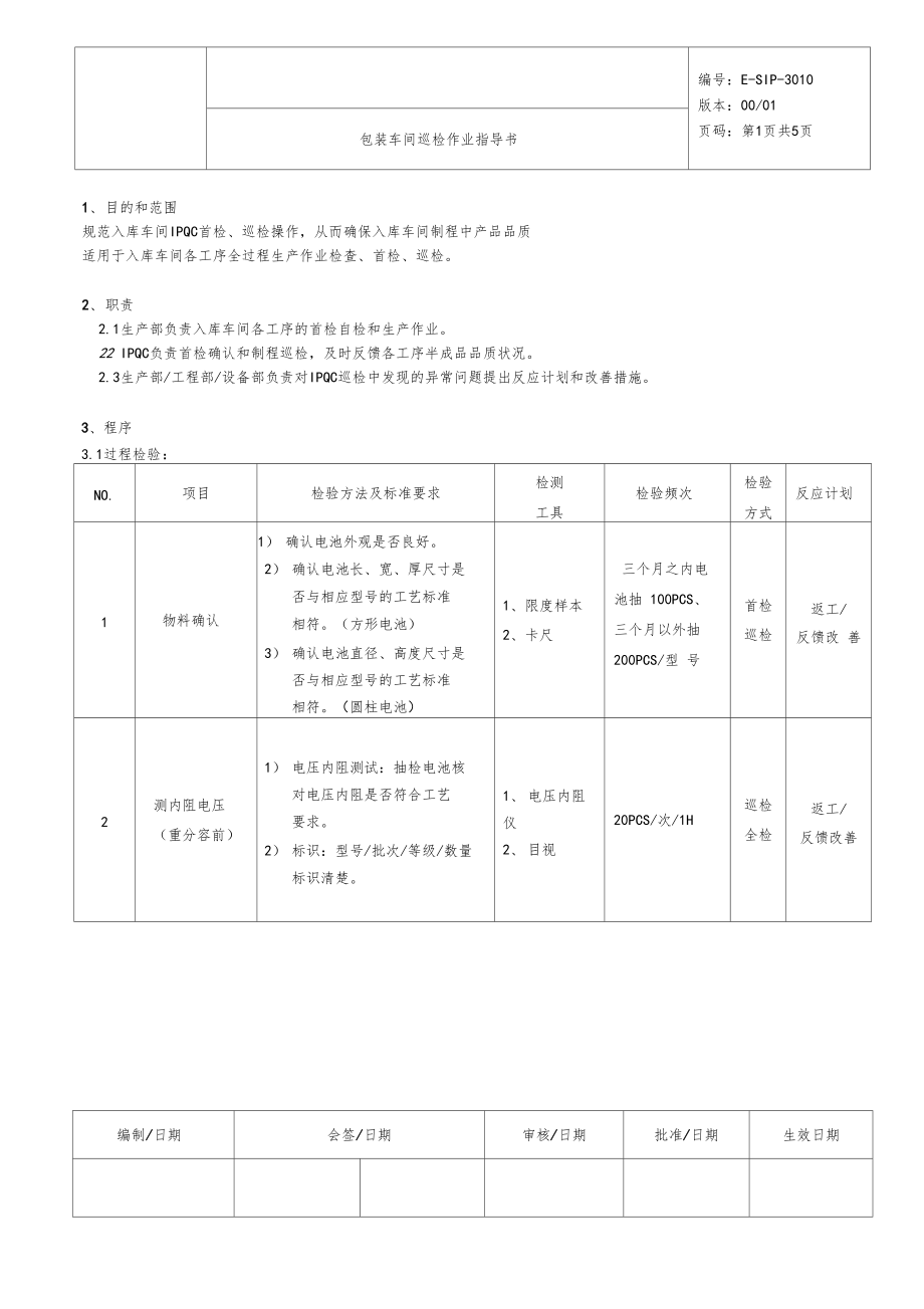 电池包装车间巡检作业指导书.doc_第1页