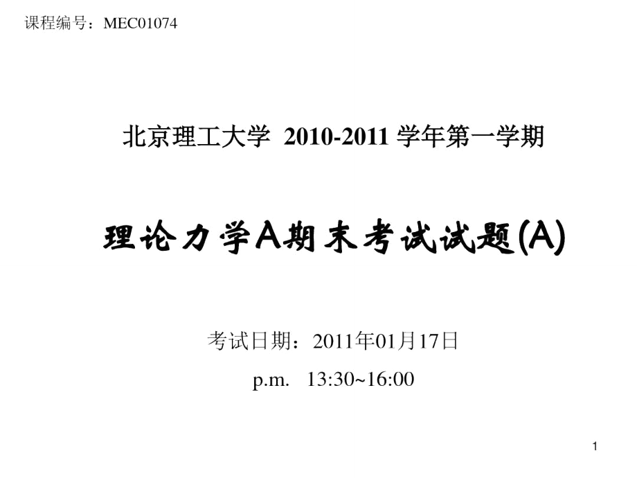 北京理工大学理论力学2010-2011-1-a卷试题与答案.doc_第1页