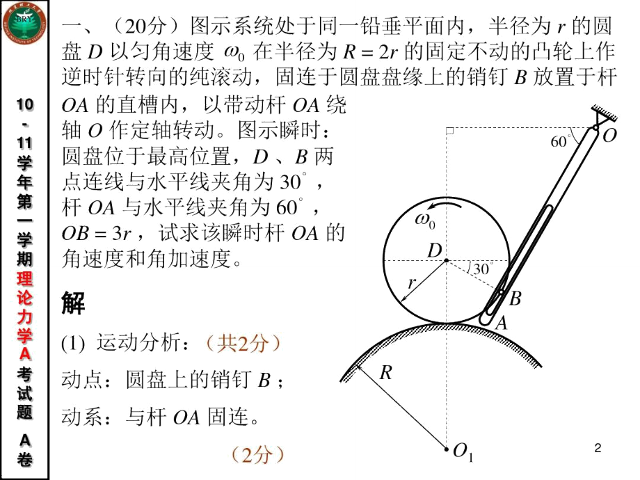 北京理工大学理论力学2010-2011-1-a卷试题与答案.doc_第2页