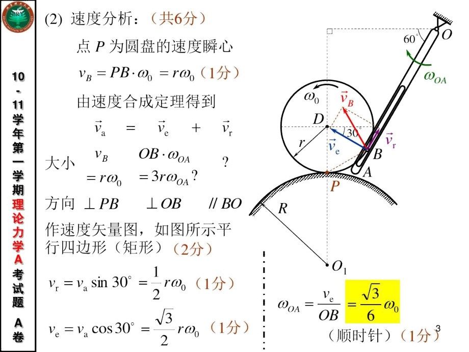 北京理工大学理论力学2010-2011-1-a卷试题与答案.doc_第3页