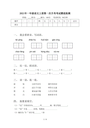 2021年一年级语文上册第一次月考考试摸底检测.doc