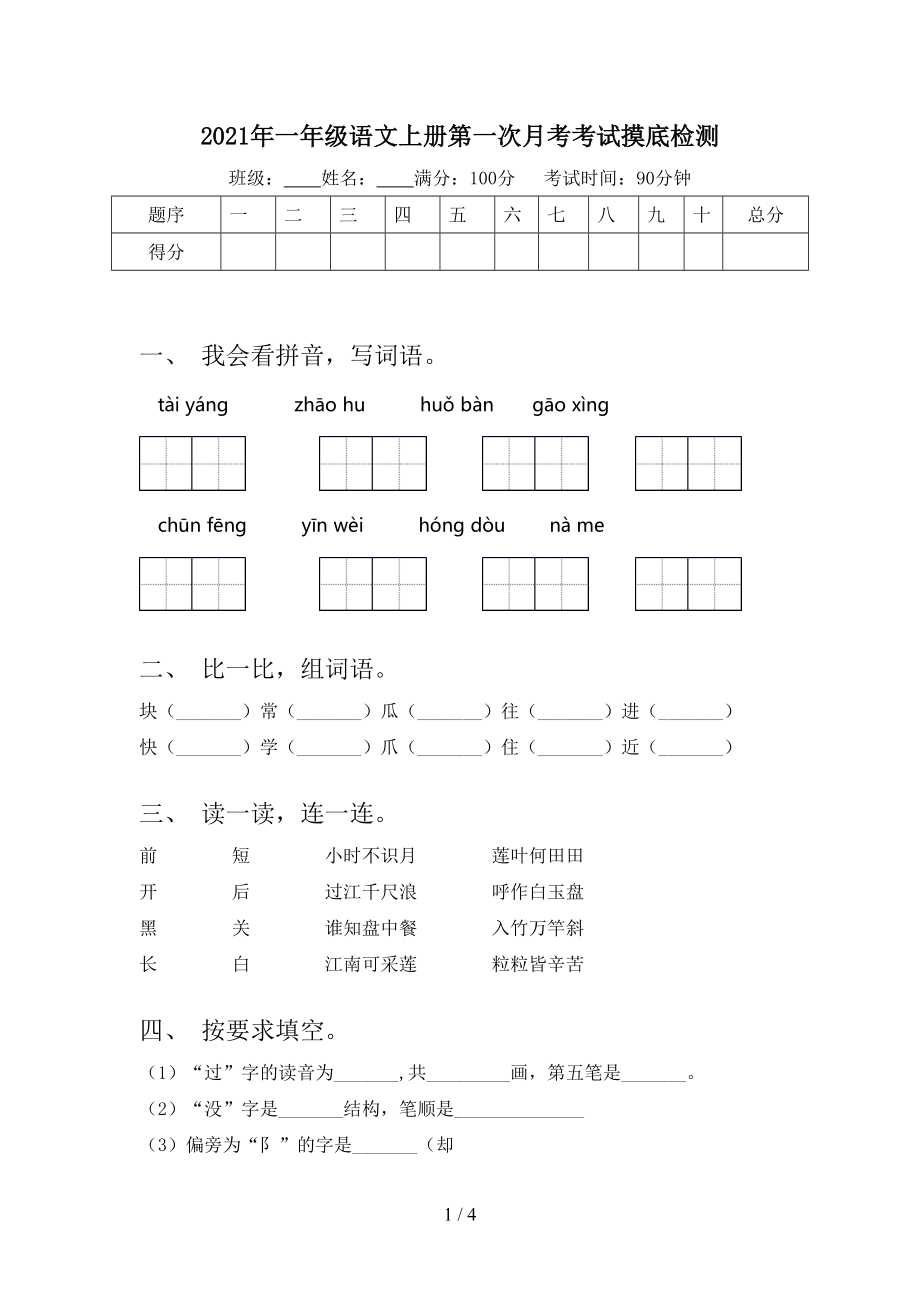 2021年一年级语文上册第一次月考考试摸底检测.doc_第1页