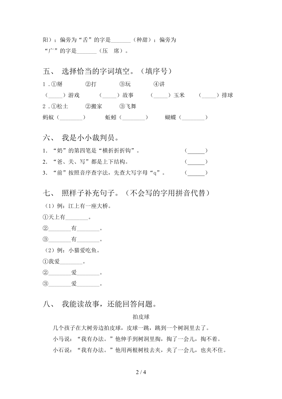 2021年一年级语文上册第一次月考考试摸底检测.doc_第2页